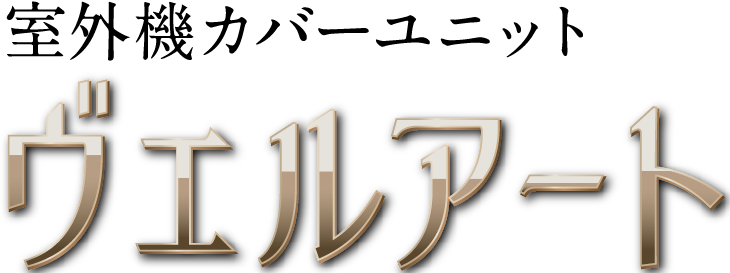 エアコン室外機カバーヴェルアート