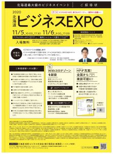 2020北海道ビジネスエキスポ　パンフレット表紙