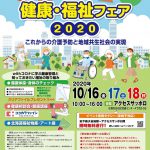 いきいき健康・福祉フェア2020-ポスター