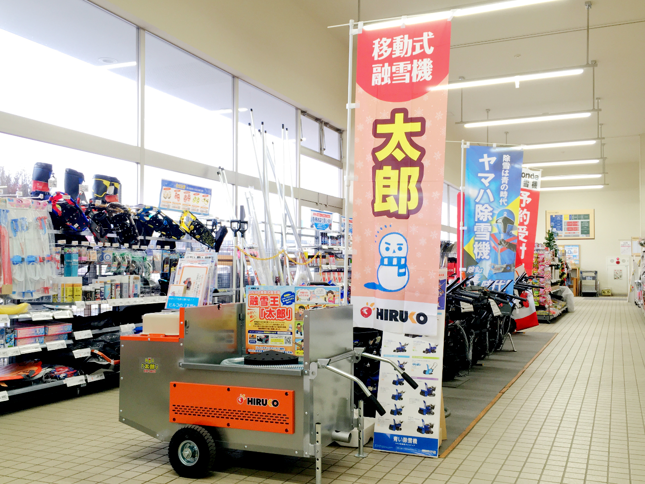 年度 移動式融雪機 太郎 展示店舗 追加しました 融雪総合メーカー 株式会社ヒルコ