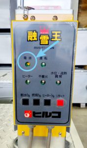 融雪王HS-2200　操作ボックス　電源ランプ