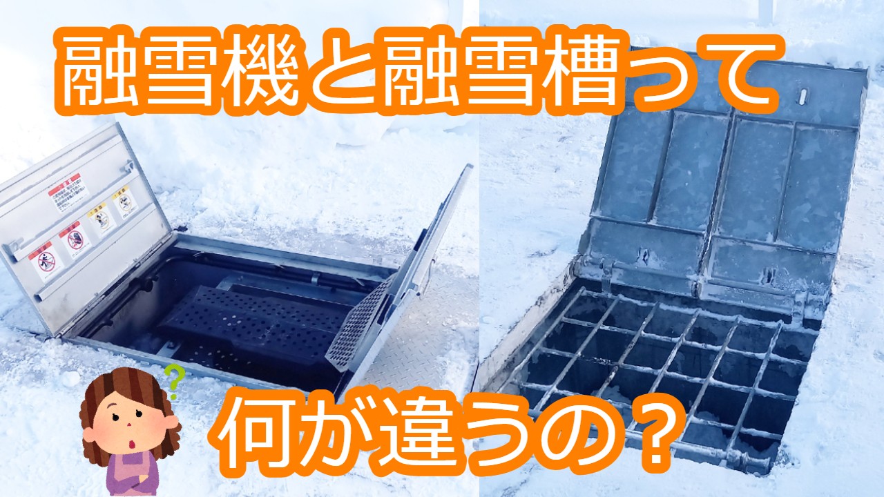 融雪機と融雪槽の違いについて動画でまとめました！ | 株式会社ホクエイ