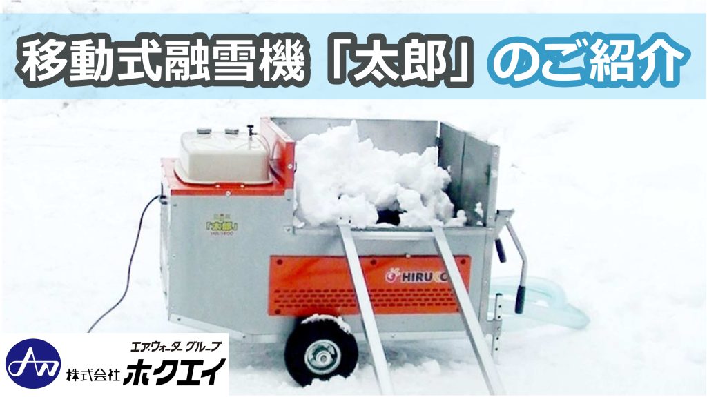 移動式融雪機 ヒルコ ジャンク 札幌市内当方配送 - その他