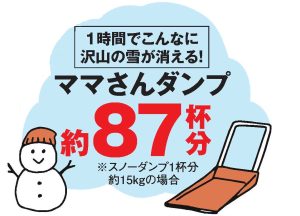 移動式融雪機　スノーメル太郎　約87杯