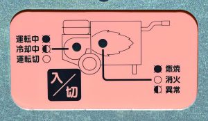 移動式融雪機　スノーメル太郎　表示パネル　スイッチ