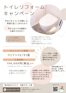 2024年11月トイレリフォームキャンペーン